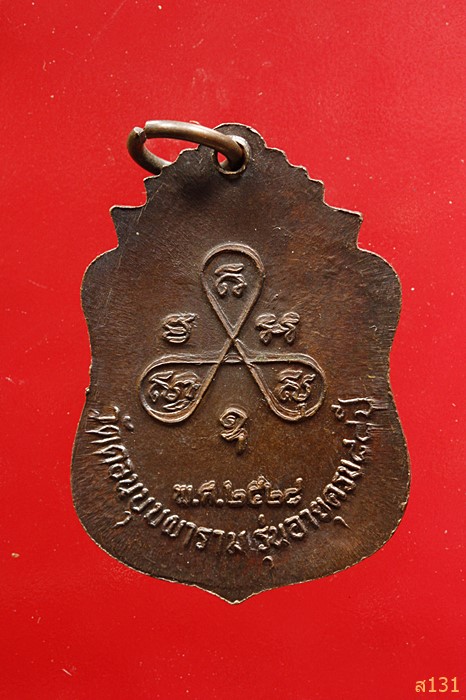 "เหรียญคานหัก" หลวงพ่อสมยาอุไร วัดดอนบุบผาราม สุพรรณบุรี ปี 2528 รุ่นประสบการณ์...../2