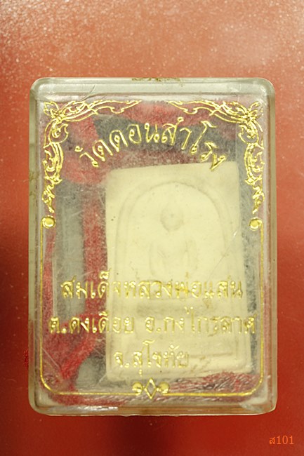 พระสมเด็จหลวงพ่อแสน วัดดอนสำโรง จ.สุโขทัย พร้อมกล่องเดิม