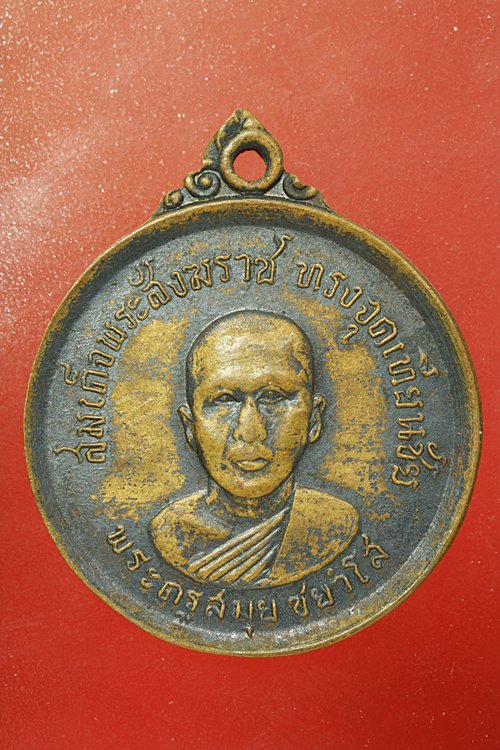 เหรียญพระครูสมุย วัดหนองกระจับ จ.ปราจีนบุรี ปี 2516