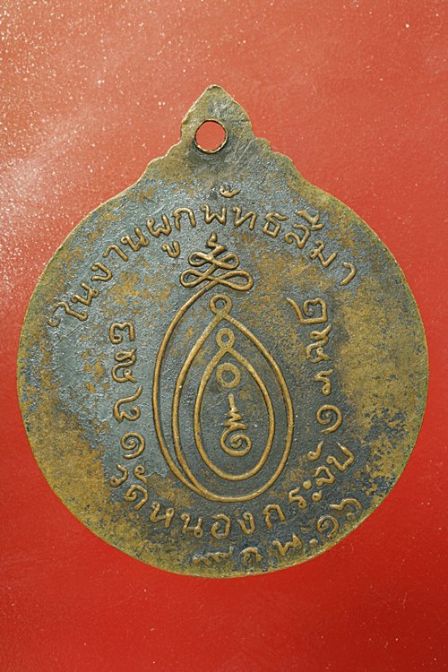 เหรียญพระครูสมุย วัดหนองกระจับ จ.ปราจีนบุรี ปี 2516
