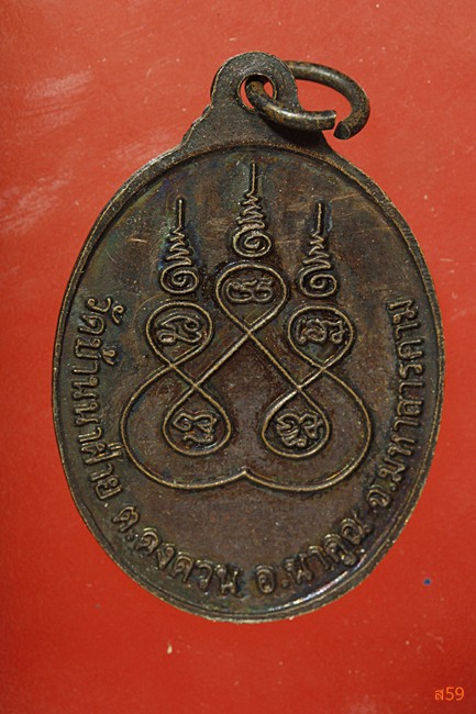 เหรียญพระครูบุญ วัดบ้านนาฝ่าย อ.นาคูณ จ.มหาสารคาม 