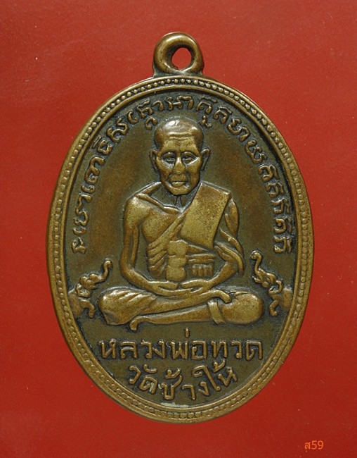 เหรียญหลวงปู่ทวด วัดช้างให้ รุ่น 2 พุทธย้อยสั้น