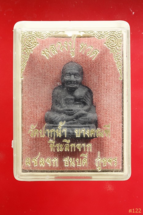 หลวงปู่ทวด วัดปากน้ำ บางคณที พร้อมกล่องเดิม