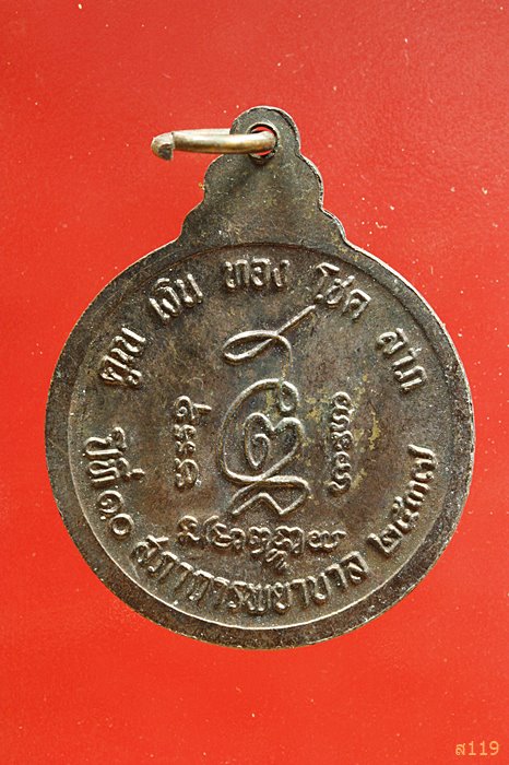 เหรียญหลวงพ่อคูณ วัดบ้านไร่ ปี2537 สภาการพยาบาล ...../3