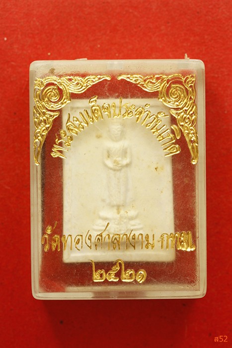 พระผงพิมพ์พระประจำวันพุธ วัดทองศาลางาม กรุงเทพ ปี 2521