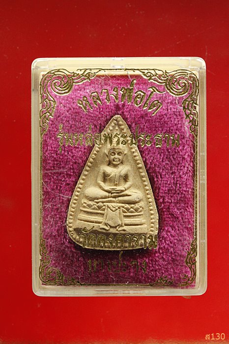 พระผง หลวงพ่อโต วัดคงคาราม บางปะกง พร้อมกล่องเดิม