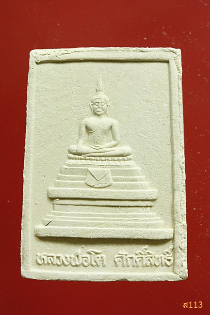 พระผงหลวงพ่อทองเปลว วัดหนองขอน นครสวรรค์...../397