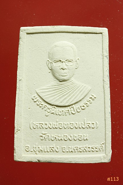 พระผงหลวงพ่อทองเปลว วัดหนองขอน นครสวรรค์...../397