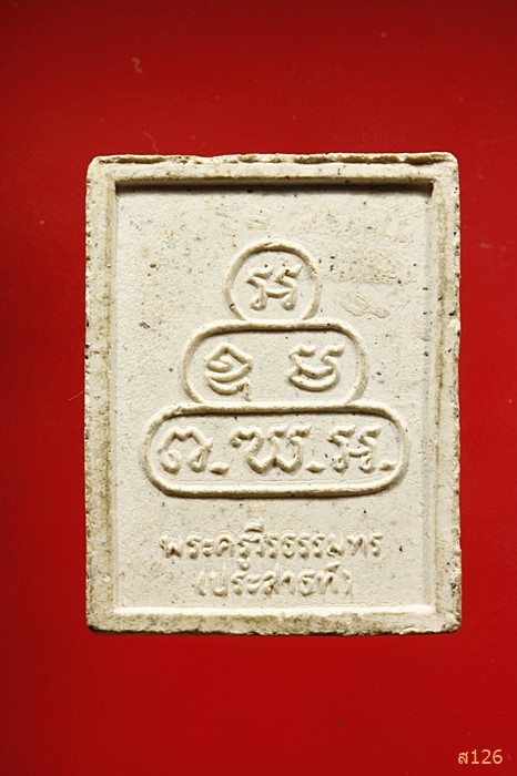 พรผงพระครูวีรธรรมทร