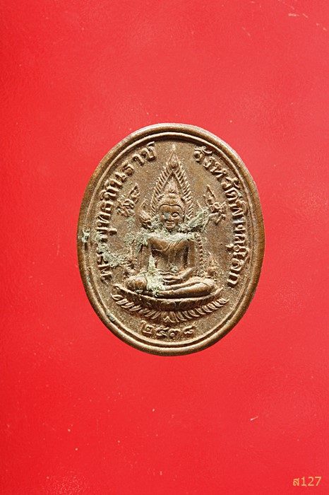 เหรียญพระพุทธชินราช หลังรัชกาลที่ 5 ปี 2538 จัดใ้ห้ 2 เหรียญ