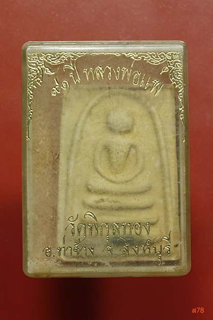 พระสมเด็จหลวงพ่อแพ วัดพิกุลทอง รุ่นอายุ  91 ปี ตะกรุด 1 ดอก + กล่องเดิม
