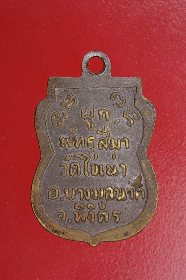 เหรียญเสมาเล็กหลวงพ่อขาว วัดไข่เน่า จ.พิจิตร