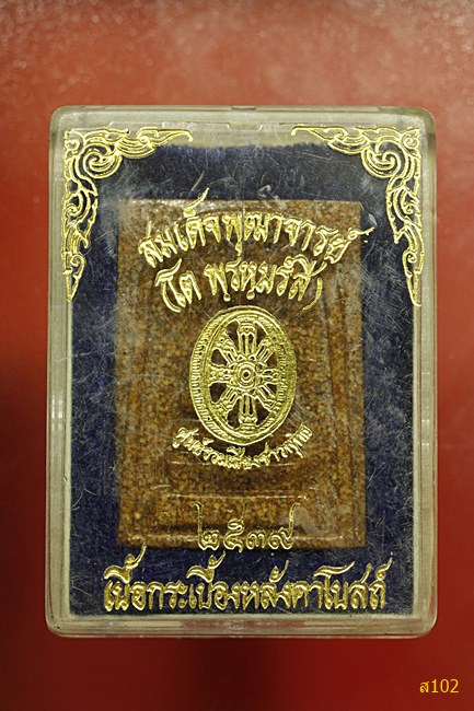 พระสมเด็จสมเด็จพุฒาจารจารย์โต พร้อมกล่องเดิม