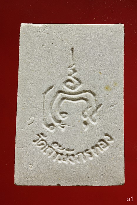 พระสมเด็จ วัดถ้ำมังกรทอง