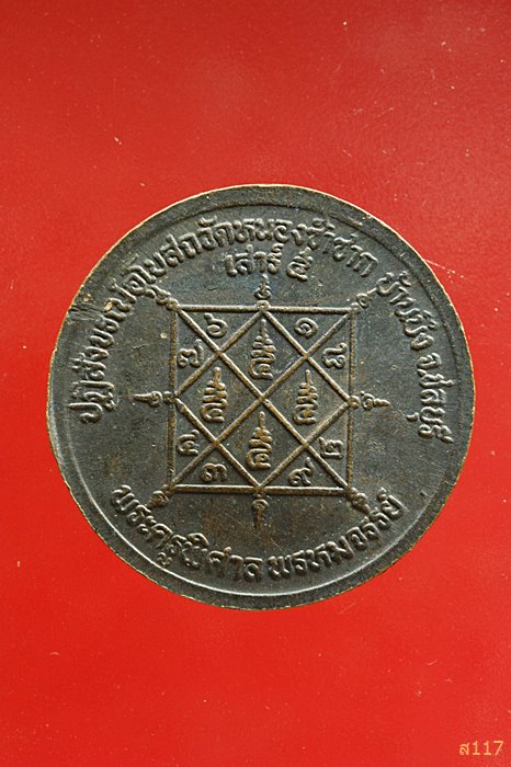 เหรียญหลวงพ่อสวัสดิ์ วัดเม้าสุขา ปฏิสังขรณ์อุโบสถวัดหนองซ้ำซาก ชลบุรี ...../049