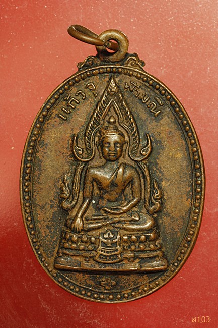 เหรียญแก้วจุฬามณี วัดพิกุลทอง จ.เพชรบูรณ์