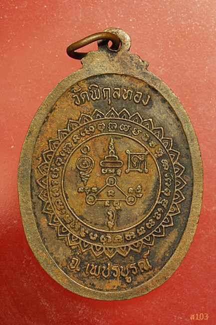 เหรียญแก้วจุฬามณี วัดพิกุลทอง จ.เพชรบูรณ์