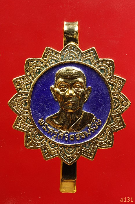 แหนบพระครูสิริธรรมรังษี