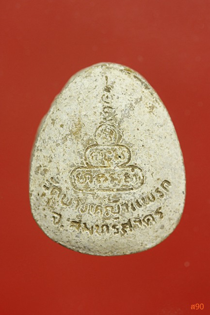 พระปิดตาหลวงพ่อมาลัย วัดบางหญ้าแพรก จ.สมุทรสาคร รุ่นบรรจุกรุ พร้อมกล่องเดิม