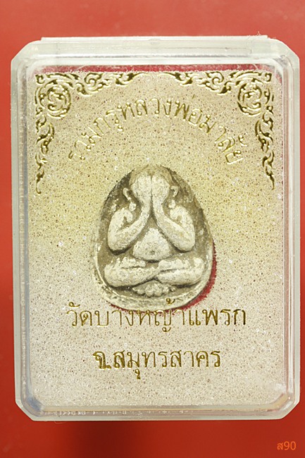 พระปิดตาหลวงพ่อมาลัย วัดบางหญ้าแพรก จ.สมุทรสาคร รุ่นบรรจุกรุ พร้อมกล่องเดิม