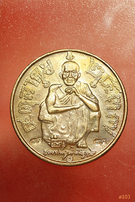 เหรียญแซยิด 6 รอบ หลวงพ่อคูณ วัดบ้านไร่ ปี 2537...../2