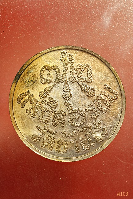 เหรียญแซยิด 6 รอบ หลวงพ่อคูณ วัดบ้านไร่ ปี 2537...../2