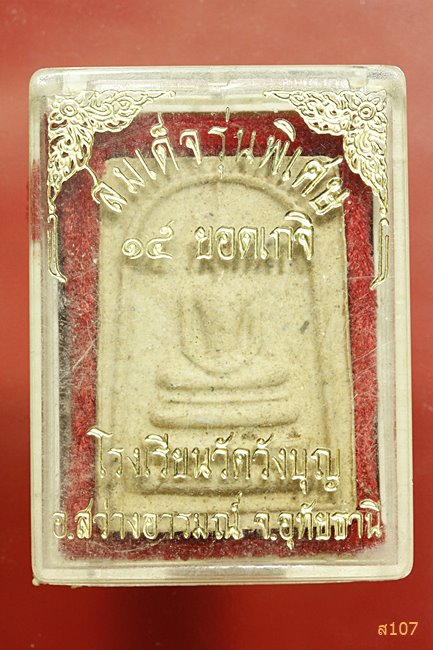 พระสมเด็จ 15 ยอดเกจิ โรงเรียนวัดวังบุญ จ.อุทัยธานี พร้อมกล่องเ้ดิม