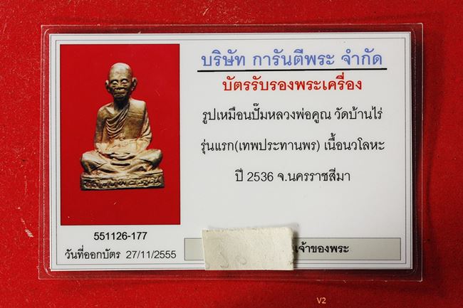 บัตรรับประกันพระแท้