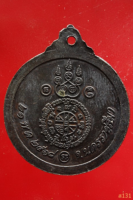 เหรียญ หลวงพ่อคูณ วัดบ้านไร่ ปี 2518 สภาพสวย