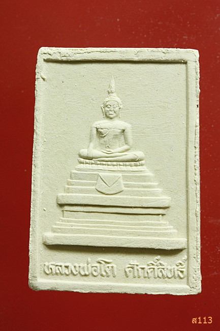 พระผงหลวงพ่อทองเปลว วัดหนองขอน นครสวรรค์...../377