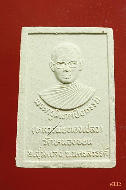 พระผงหลวงพ่อทองเปลว วัดหนองขอน นครสวรรค์...../377