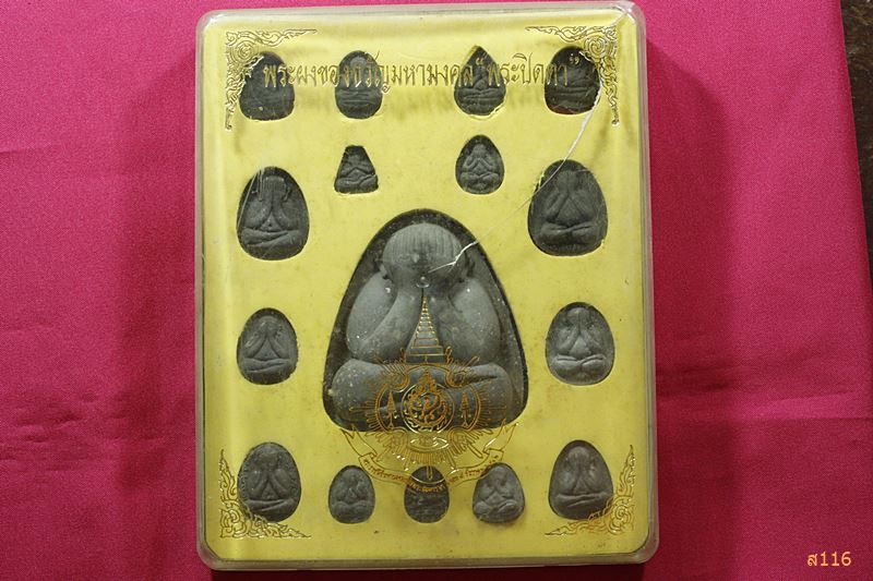 พระผงของขวัญมหามงคล พระปิดตา (1กล่อง 16 องค์)