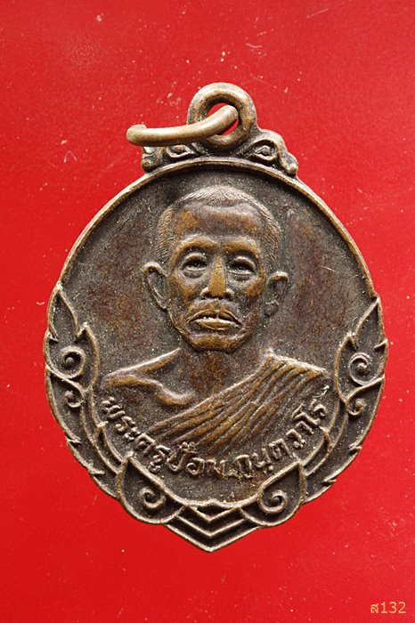 เหรียญพระครูป้อม วัดสามัคคีภิรมย์ ปราจีนบุรี ปี ๒๕๒๘