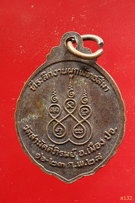 เหรียญพระครูป้อม วัดสามัคคีภิรมย์ ปราจีนบุรี ปี ๒๕๒๘