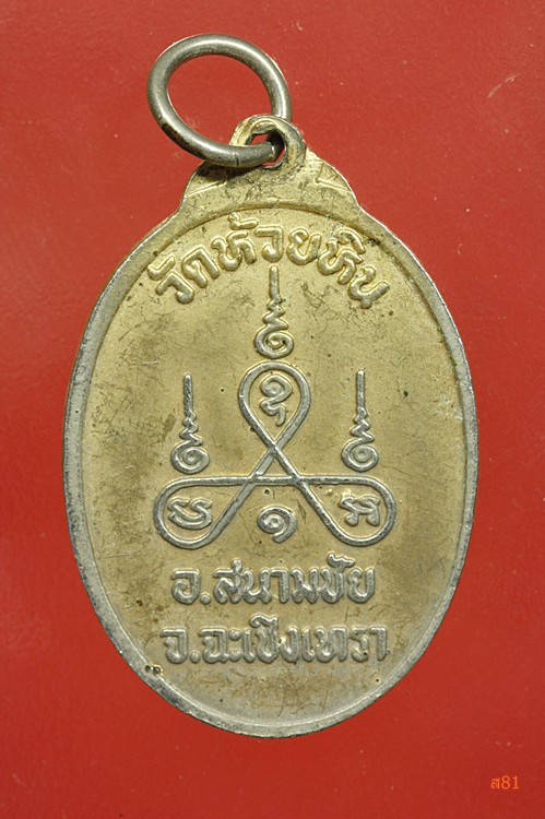 เหรียญหลวงพ่อมหาเปลื้อง วัดห้วยหิน จ.ฉะเชิงเทรา