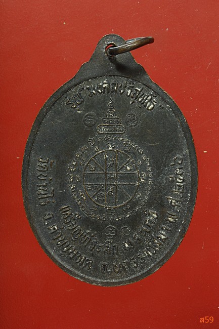 เหรียญหลวงพ่อคูณ วัดบ้านไร่ รุ่นมงคลปริสุทโธ ปี 2536