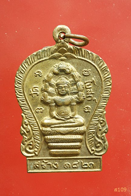 เหรียญนาคปรก หลังพระครูอดุลศาสนกิจ วัดโบสถ์ จ.ปราจีนบุรี ปี 2541 