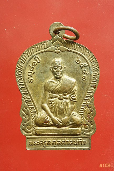 เหรียญนาคปรก หลังพระครูอดุลศาสนกิจ วัดโบสถ์ จ.ปราจีนบุรี ปี 2541 