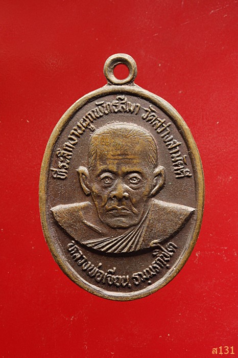 เหรียญหลวงพ่อเขียน หลัง นางกวัก วัดสว่างสามัคคี เพชรบูรณ์.