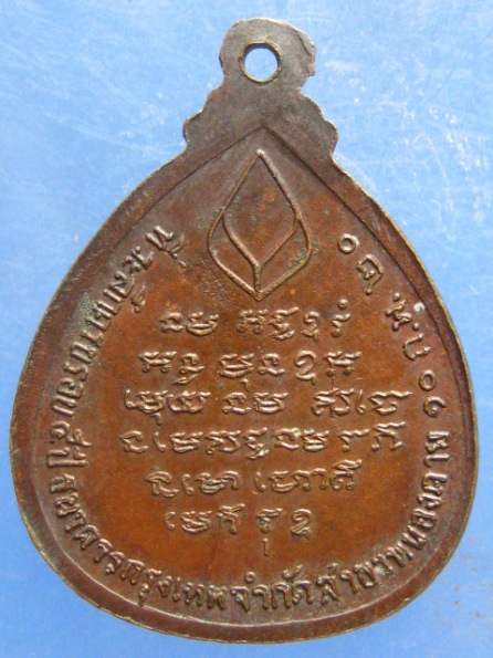 เหรียญพระอาจารย์วัน ปี2520