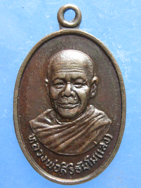 เหรียญหลวงพ่อเส่ง วัดป่าชัยวัน ขอนแก่น รุ่นเก๋งจีน