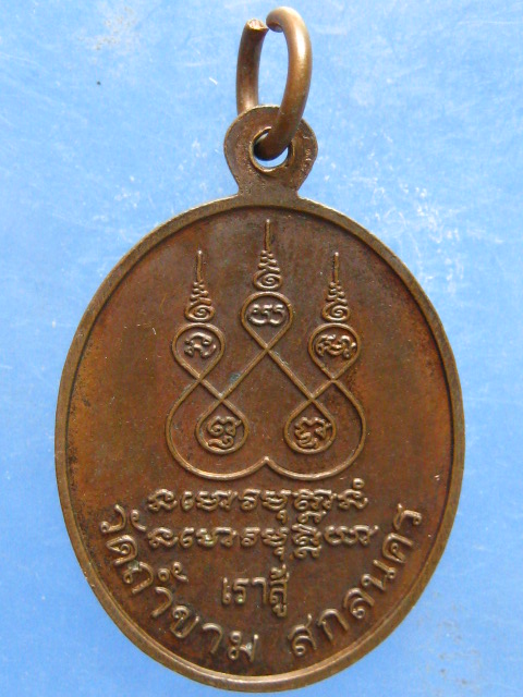 เหรียญหลวงปู่เขี่ยม วัดถ้ำขาม สกลนคร