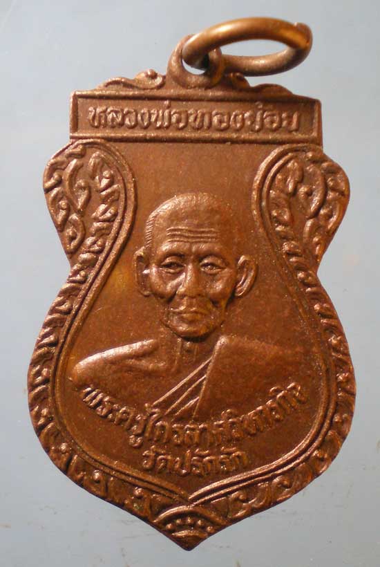 เหรียญหลวงพ่อทองย้อย วัดปรักรัก สุโขทัย