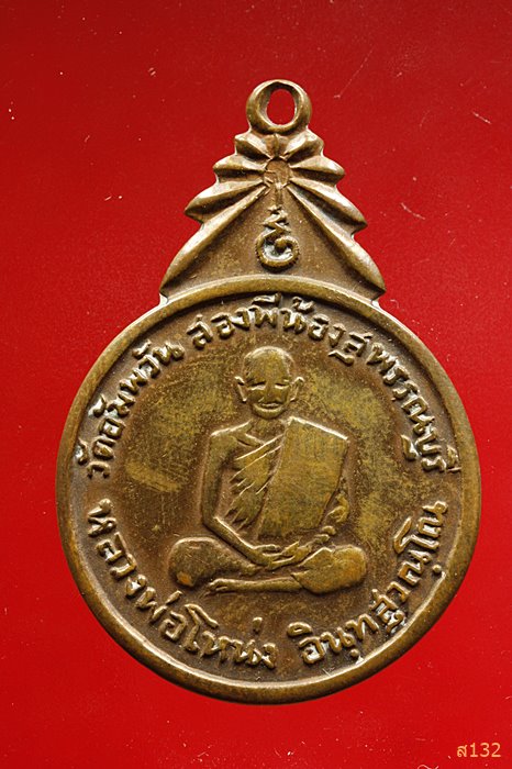 เหรียญหลวงพ่อโหน่ง วัดอัมพวัน สุพรรณบุรี