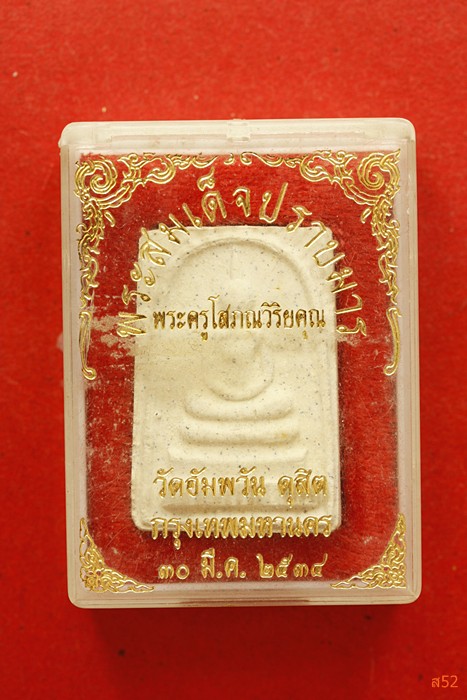 พระสมเด็จปราบมาร วัดอัมพวัน กรุงเทพ ปี 2534