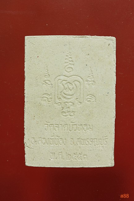 พระผงรูปเหมือนหลวงพ่อผวน วัดลาดบัวหอม จ.สุพรรณบุรี ปี 2553 พร้อมกล่องเดิม.