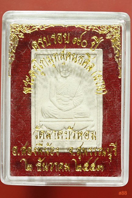 พระผงรูปเหมือนหลวงพ่อผวน วัดลาดบัวหอม จ.สุพรรณบุรี ปี 2553 พร้อมกล่องเดิม.