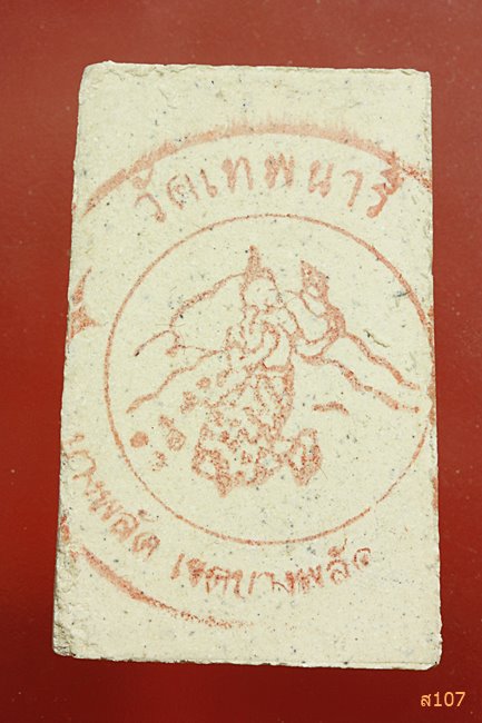 พระสมเด็จ วัดเทพนารี บางพลัด กรุงเทพ ปี 2550 พร้อมกล่องเดิม...../1