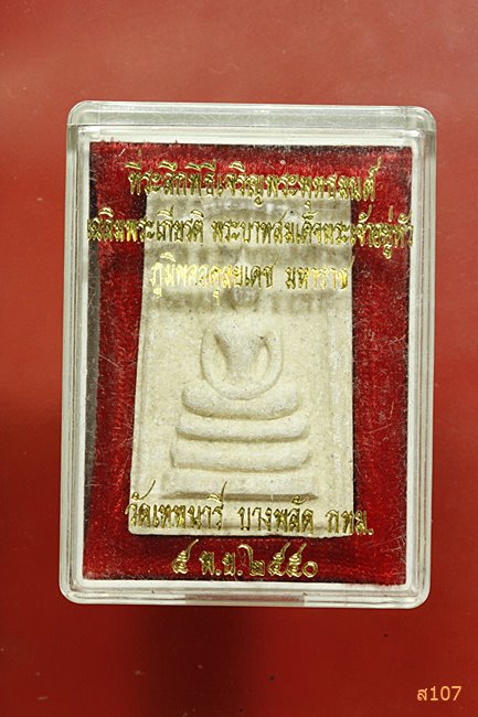 พระสมเด็จ วัดเทพนารี บางพลัด กรุงเทพ ปี 2550 พร้อมกล่องเดิม...../1