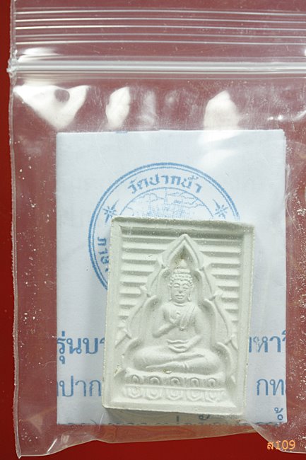 พระผงของขวัญ วัดปากน้ำ ภาษีเจริญ รุ่น 7 
